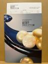藤田喬平手吹きガラス展
