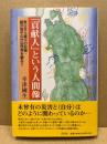 「貢献人」という人間像 : 東日本大震災の記録・藤沢周平の作品世界を顧みて
