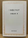 三木清とフィヒテ
