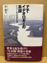 ナチ・イデオロギーの系譜 : ヒトラー東方帝国の起原