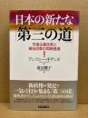 日本の新たな「第三の道」 : 市場主義改革と福祉改革の同時推進