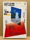 現代思想　2003年2月号 特集=『帝国』を読む