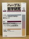 ヘーゲル哲学研究　特集　間文化哲学的視点からの「ヘーゲルと日本哲学」