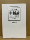幸福論　くじけない楽観主義