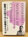 倫理は自然の中に根拠をもつか