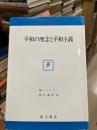 平和の理念と平和主義