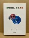 環境問題と環境思想