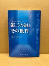 第三の道とその批判