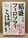 稲盛フィロソフィとは何か: 西田幾多郎と稲盛和夫の〈哲学〉