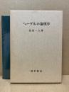 ヘーゲルの論理学