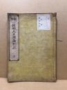 因明入正理論科註　翻刻