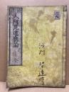 校正　入阿毘達磨論　全