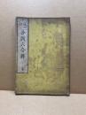 冠註　分別六合釋　全