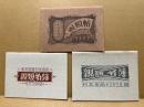 武井武雄刊本作品　親類帖・親類名簿　各年分売（1969・1972・1975）