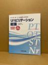 PT・OT・ST・ナースを目指す人のためのリハビリテーション総論 : 要点整理と用語解説