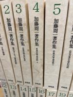 加藤周一著作集　1～17・19～24・真面目な冗談　24冊
