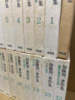 加藤周一著作集　1～17・19～24・真面目な冗談　24冊