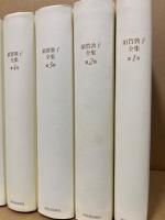 須賀敦子全集　1～8　8冊