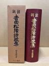 訓註吉田松陰詩歌集