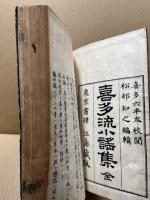 喜多流小謡集　全