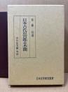 日本古代の宮都と木簡
