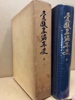 愛媛県編年史