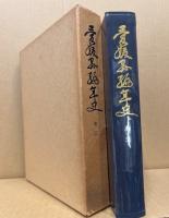 愛媛県編年史