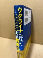 ウクライナへ行ったある義勇兵