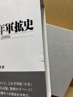 戦後60年軍拡史 : 1945～2006