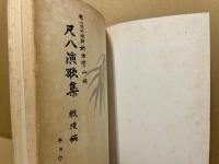 尺八演歌集　戦後集