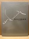 西村計雄画集