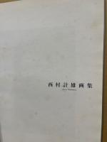 西村計雄画集