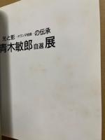 光と影-オランダ絵画-の伝承 : 青木敏郎自選展
