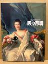 美の系譜 : ヨーロッパと日本 : 呉市立美術館開館15周年記念 : 東京富士美術館所蔵品による