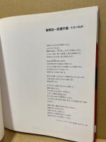 猪熊弦一郎遺作展 : 青春の軌跡