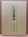 江田島物語