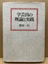 学芸員の理論と実践