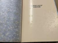 Александр Шилов　アレクサンダー・シーロフ作品集
