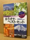 カラオケ・ベスト・ヒット : 全曲楽譜付