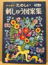 オールカラー たのしい 刺しゅう図案集