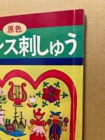 原色フランス刺しゅう