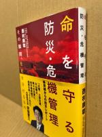 命を守る防災・危機管理