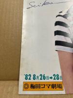 聖子フェスティバル パンフレット　梅田コマ劇場’82　8月