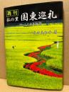 再刊 仏の里 国東巡礼