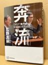 奔流　コロナ「専門家」はなぜ消されたのか