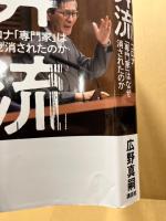 奔流　コロナ「専門家」はなぜ消されたのか