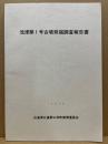 池津第1号古墳発掘調査報告書