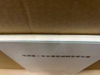 池津第1号古墳発掘調査報告書