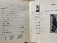 佐渡浜端・夫婦岩洞穴遺跡の調査　相川郷土博物館報6