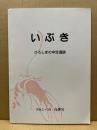 いぶき　ひろしまの中世遺跡No1～10(合併号)